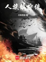 人族镇守使封面